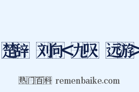 楚辞·刘向＜九叹·远游＞是什么意思的图片